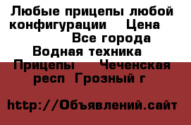Любые прицепы,любой конфигурации. › Цена ­ 18 000 - Все города Водная техника » Прицепы   . Чеченская респ.,Грозный г.